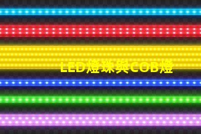 LED燈珠與COB燈珠區別 csp燈珠和cob燈珠哪個好